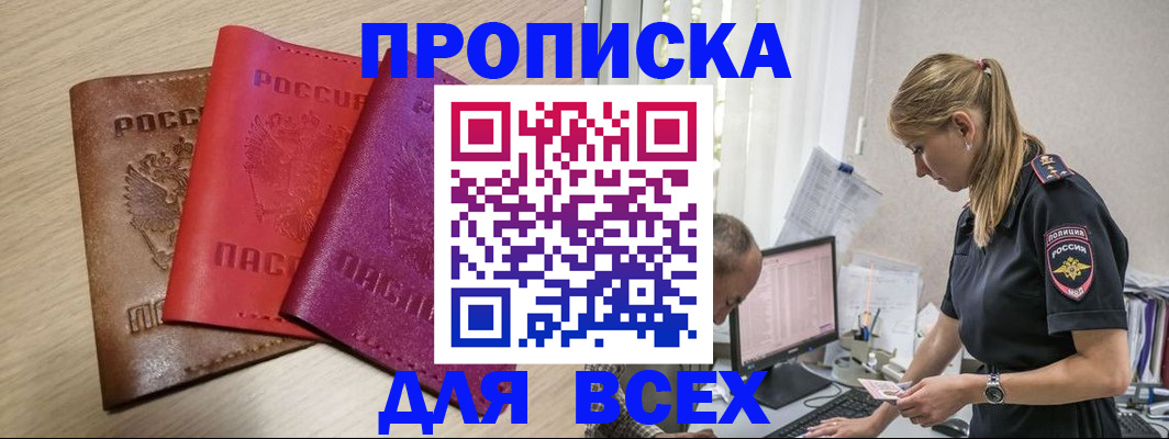 прописка для работы в Карасуке